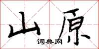 周炳元山原楷書怎么寫