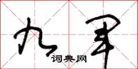 王冬齡九軍草書怎么寫