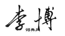 駱恆光李博行書個性簽名怎么寫