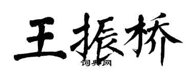 翁闓運王振橋楷書個性簽名怎么寫