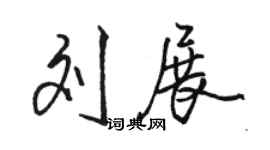 駱恆光劉展行書個性簽名怎么寫