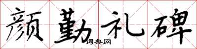 周炳元顏勤禮碑楷書怎么寫