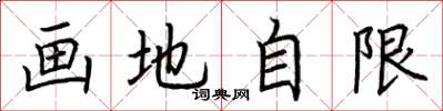 荊霄鵬畫地自限楷書怎么寫