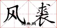 丁謙風裘楷書怎么寫