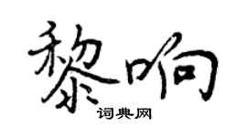 曾慶福黎響行書個性簽名怎么寫