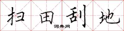 田英章掃田刮地楷書怎么寫