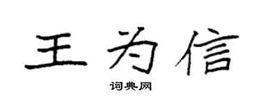 袁強王為信楷書個性簽名怎么寫