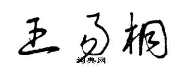 曾慶福王易桐草書個性簽名怎么寫