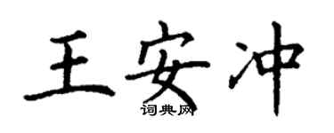 丁謙王安沖楷書個性簽名怎么寫
