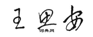 駱恆光王思安草書個性簽名怎么寫