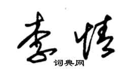 朱錫榮李情草書個性簽名怎么寫