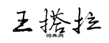 曾慶福王搭拉行書個性簽名怎么寫