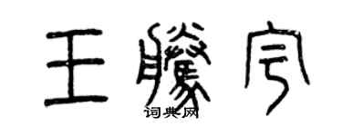 曾慶福王騰宇篆書個性簽名怎么寫