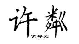 丁謙許粼楷書個性簽名怎么寫
