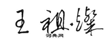 駱恆光王祖燦草書個性簽名怎么寫