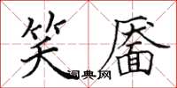 田英章笑靨楷書怎么寫