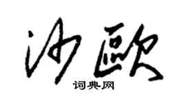 朱錫榮沙歐草書個性簽名怎么寫