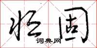 曾慶福恆固草書怎么寫