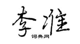 曾慶福李準行書個性簽名怎么寫