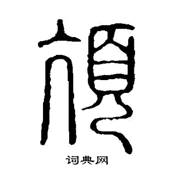 說文解字寫的頏