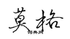 駱恆光莫格行書個性簽名怎么寫