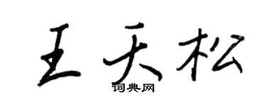 王正良王夭松行書個性簽名怎么寫