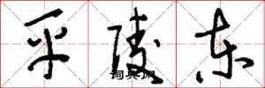 劉少英平陵東草書怎么寫