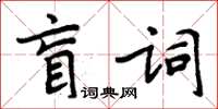 周炳元盲詞楷書怎么寫