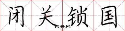 荊霄鵬閉關鎖國楷書怎么寫