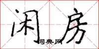 侯登峰閒房楷書怎么寫