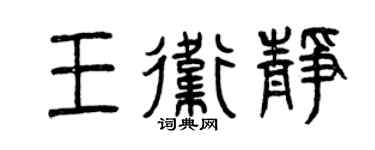 曾慶福王衛靜篆書個性簽名怎么寫