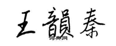 王正良王韻秦行書個性簽名怎么寫