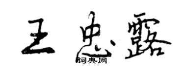 曾慶福王忠露行書個性簽名怎么寫