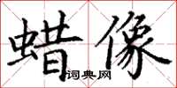 丁謙蠟像楷書怎么寫