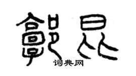 曾慶福郭昆篆書個性簽名怎么寫