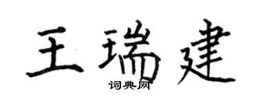 何伯昌王瑞建楷書個性簽名怎么寫