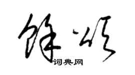 梁錦英余頌草書個性簽名怎么寫