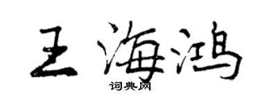 曾慶福王海鴻行書個性簽名怎么寫
