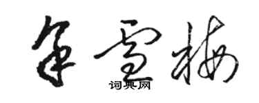 駱恆光余雪梅草書個性簽名怎么寫