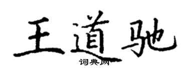 丁謙王道馳楷書個性簽名怎么寫