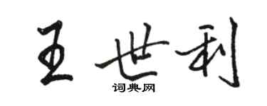 駱恆光王世利行書個性簽名怎么寫