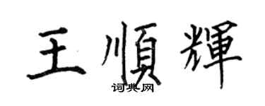 何伯昌王順輝楷書個性簽名怎么寫