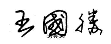 朱錫榮王國勝草書個性簽名怎么寫