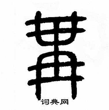 方去疾寫的冓