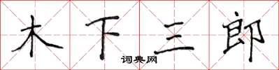 侯登峰木下三郎楷書怎么寫