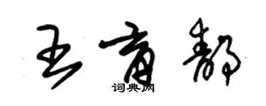 朱錫榮王育靜草書個性簽名怎么寫