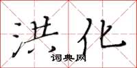 黃華生洪化楷書怎么寫