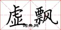 荊霄鵬虛飄楷書怎么寫