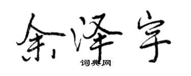 曾慶福餘澤宇行書個性簽名怎么寫