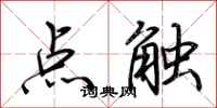 荊霄鵬點觸行書怎么寫